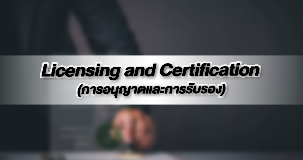 Licensing and Certification